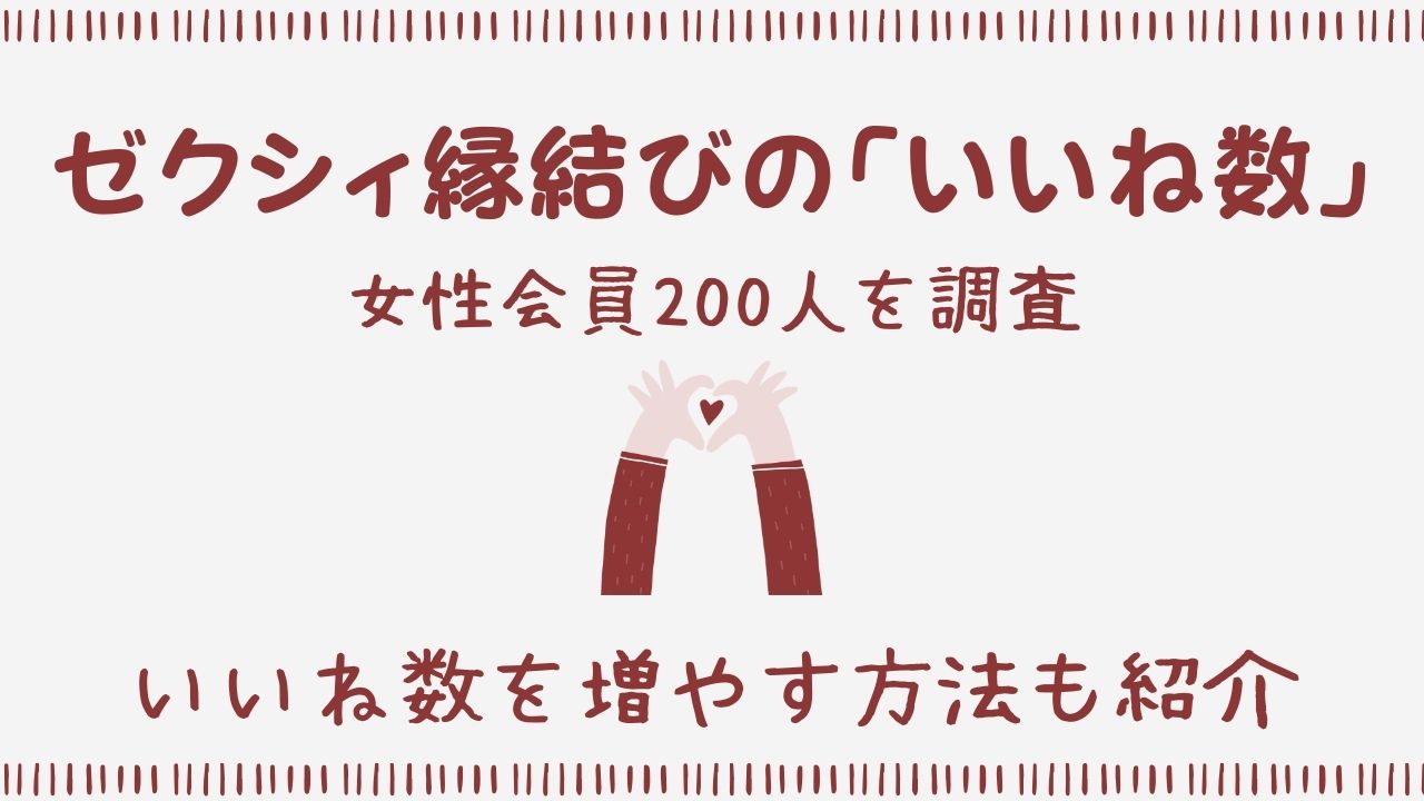 ゼクシィ縁結びの「いいね数」女性会員200人を調査